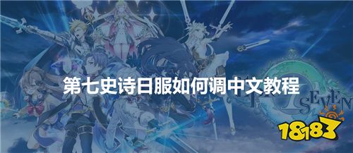 第七史诗下载地址,第七史诗日服如何调中文教程