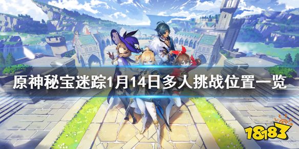 原神宝藏地14多人挑战在哪秘宝迷踪宝藏地14位置一览