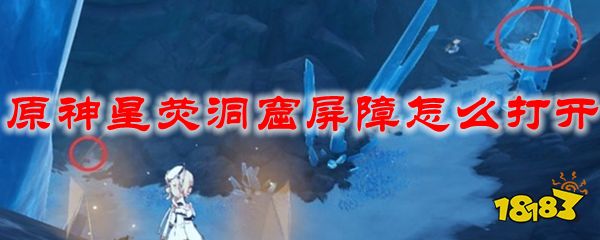 原神星荧洞窟怎么进