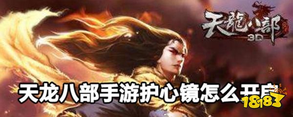 天龙八部手游护心镜怎么开启