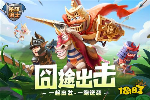 轻松放置的魔幻之旅 《呆萌骑士》不限量测试在即