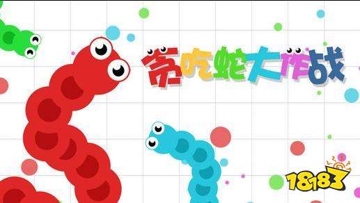 贪吃蛇大作战原版下载