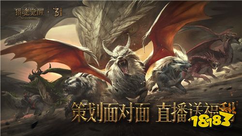 《獵魂覺醒》萬獸畫卷慶生 三周年策劃直播邀你共賞