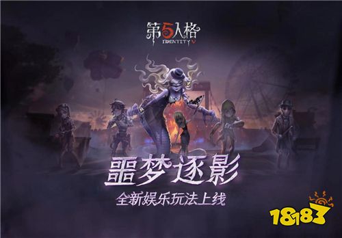 荒誕古怪的賽場 《第五人格》全新限時(shí)玩法噩夢逐影上線