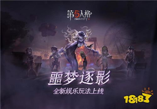 荒诞古怪的赛场 《第五人格》全新限时玩法噩梦逐影上线