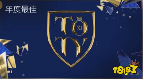 TOTY21震撼來襲 歡迎來到年度榮耀殿堂!