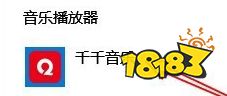 千千音樂(lè)PC客戶端下載