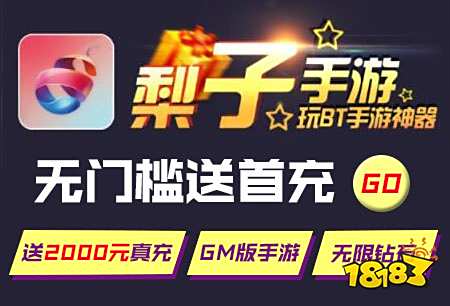 梨子ios游戏平台