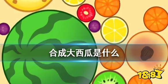 合成大西瓜是什么梗 火爆的合成大西瓜介绍