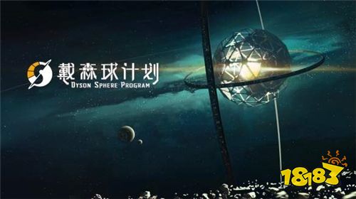 《戴森球计划》发售不到一小时 登顶Steam全球热销榜