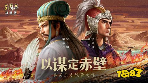 《三国志·战略版》打造冷兵器时代巅峰战场“赤壁之战”