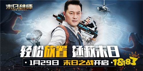 沙溢邀你加入阵营!《末日雄师》明星代言人亮相