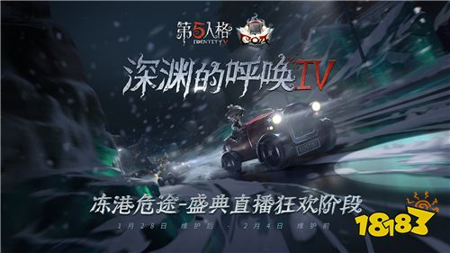 冻港危途《第五人格》COAIV盛典直播狂欢阶段即将开启