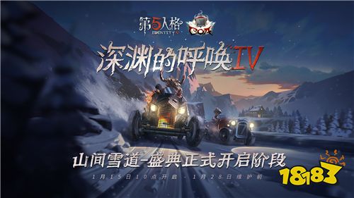 冻港危途《第五人格》COAIV盛典直播狂欢阶段即将开启