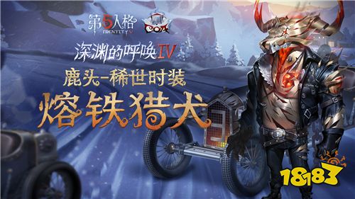 冻港危途《第五人格》COAIV盛典直播狂欢阶段即将开启