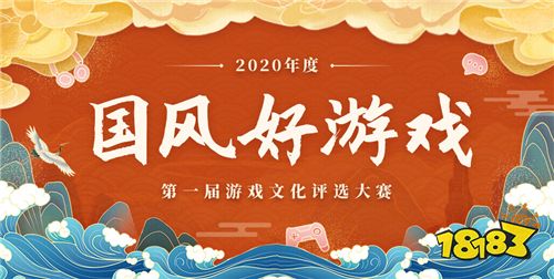 第一屆“國(guó)風(fēng)好游戲”游戲文化評(píng)選大賽圓滿閉幕，獲獎(jiǎng)名單揭曉