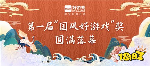 第一屆“國(guó)風(fēng)好游戲”游戲文化評(píng)選大賽圓滿閉幕，獲獎(jiǎng)名單揭曉