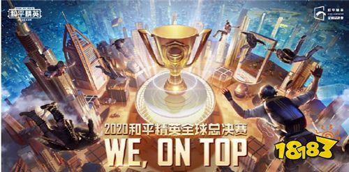 和平精英全球總決賽巔峰對(duì)決，今晚七點(diǎn)見證冠軍誕生!