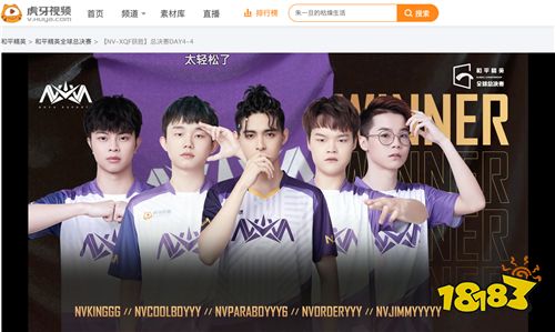 G总决赛：虎牙NV-XQF稳坐冠军!紫金王朝再次辉煌!