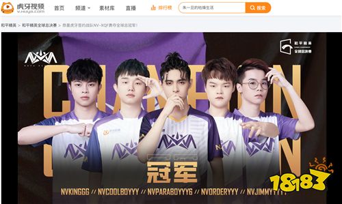G总决赛：虎牙NV-XQF稳坐冠军!紫金王朝再次辉煌!