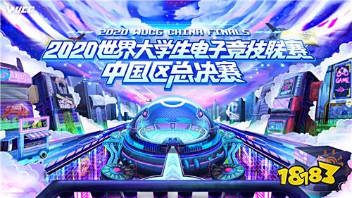 2020WUCG总决赛圆满落幕，电竞大咖精彩助阵!