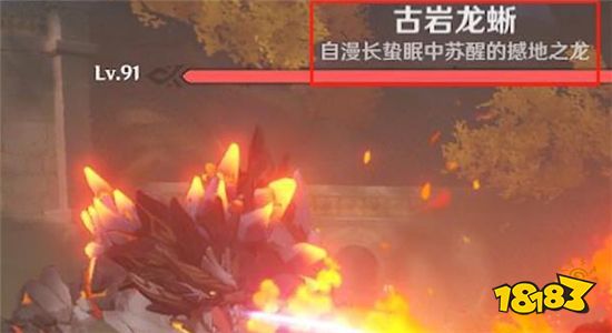 原神古岩龙蜥怎么打 古岩龙蜥打法攻略