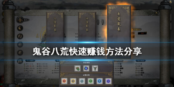 鬼谷八荒快速赚钱有什么方法 快速赚钱方法