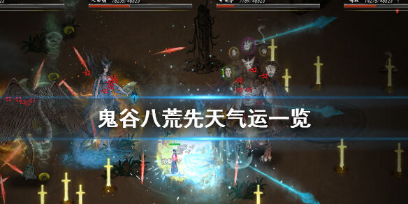 鬼谷八荒有哪些先天气运 先天气运汇总一览