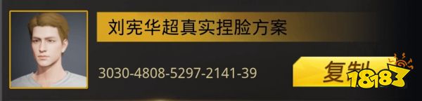 和平精英刘宪华怎么捏脸 刘宪华捏脸分享码