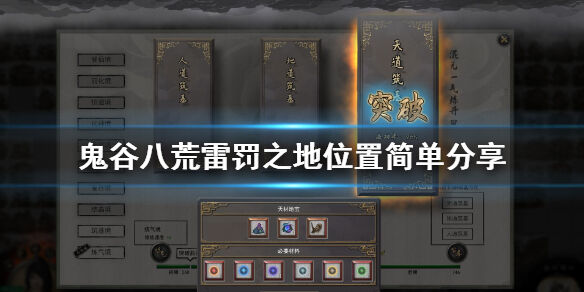 鬼谷八荒雷罚之地找不到怎么办 雷罚之地位置介绍