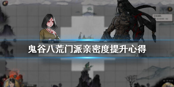 鬼谷八荒门派亲密度怎么提升 门派亲密度提升技巧