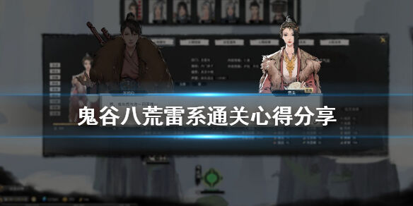 鬼谷八荒雷系宗门怎么玩 雷系通关技巧分享