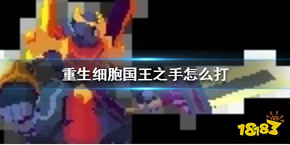 重生细胞国王之手介绍 国王之手怎么打