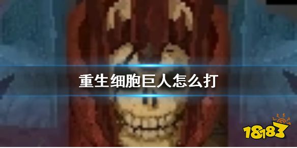 重生细胞巨人boss介绍 巨人打法攻略