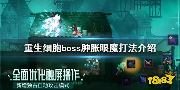 重生细胞肿胀眼魔boss怎么打 肿胀眼魔打法攻略