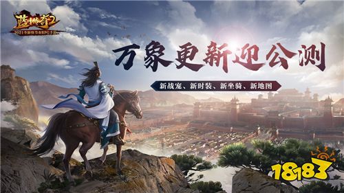 《蓝月传奇2》手游公测上线 新地图新战宠迎新春