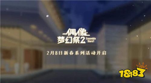 《偶像梦幻祭2》新春原创卡片公开!共度新春系列活动即将开启
