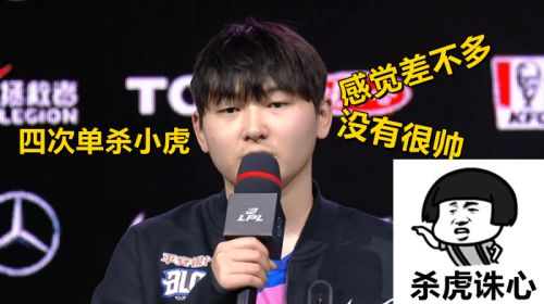 LPL：RNG止步5连胜，小虎三局被单杀4次!网友：杀虎诛心