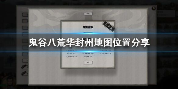 鬼谷八荒华封州在哪里 华封州地图位置一览