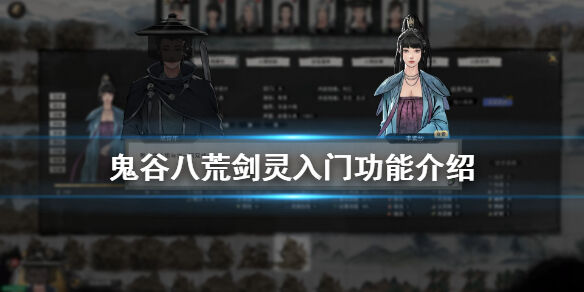 鬼谷八荒剑灵入门好不好用 剑灵入门功能详解