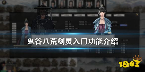 鬼谷八荒剑灵入门好不好用剑灵入门功能详解