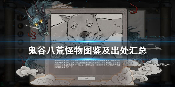 鬼谷八荒怪物都有哪些 怪物图鉴及出处汇总