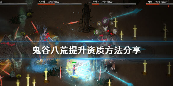 鬼谷八荒怎么提升资质 提升资质方法推荐