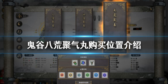 鬼谷八荒聚气丸在哪里购买 聚气丸购买位置介绍