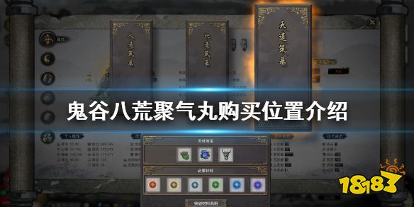 鬼谷八荒聚气丸在哪里购买聚气丸购买位置介绍