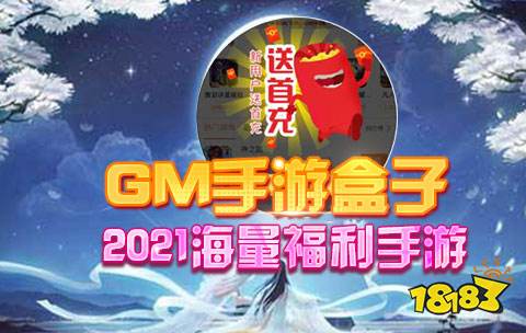 最火的GM版手游盒子 2021gm手游盒子前十排行榜