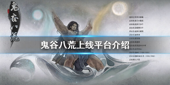 鬼谷八荒在哪里可以玩 鬼谷八荒上线平台介绍