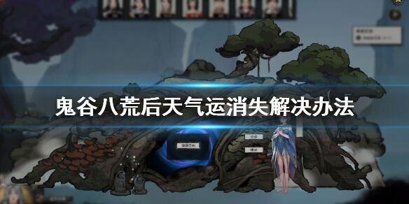 鬼谷八荒后天气运消失怎么办 后天气运消失解决办法