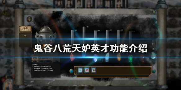 鬼谷八荒天妒英才有什么用 天妒英才作用介绍