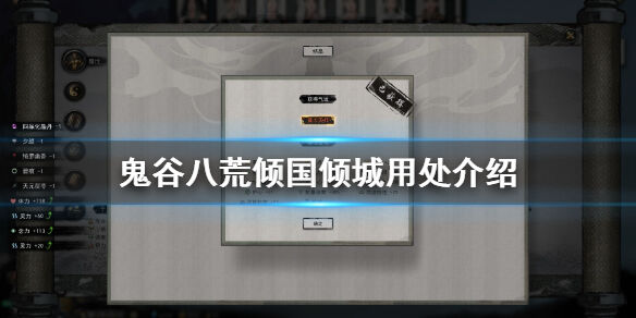 鬼谷八荒倾国倾城有什么用 倾国倾城用处介绍